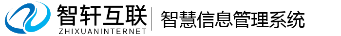 智慧信息管理系统